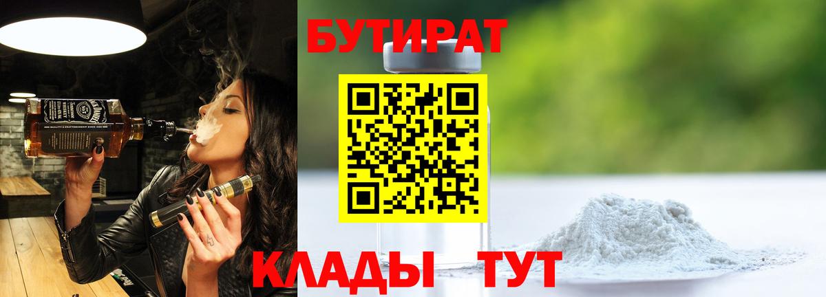 Бутират бутандиол  Бутират  Верхний Уфалей  Вход с VPN 